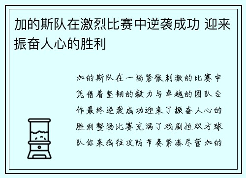 加的斯队在激烈比赛中逆袭成功 迎来振奋人心的胜利