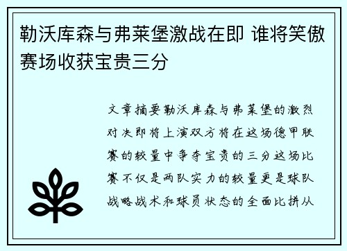 勒沃库森与弗莱堡激战在即 谁将笑傲赛场收获宝贵三分