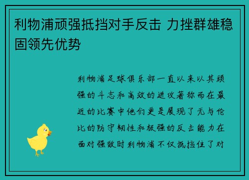 利物浦顽强抵挡对手反击 力挫群雄稳固领先优势