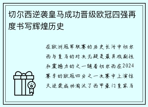 切尔西逆袭皇马成功晋级欧冠四强再度书写辉煌历史