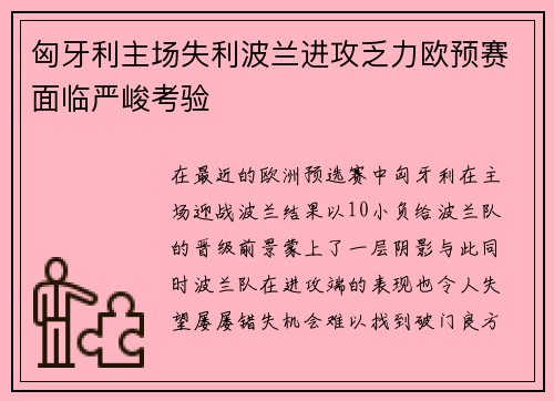 匈牙利主场失利波兰进攻乏力欧预赛面临严峻考验