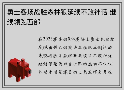 勇士客场战胜森林狼延续不败神话 继续领跑西部