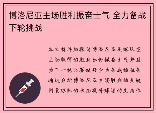 博洛尼亚主场胜利振奋士气 全力备战下轮挑战