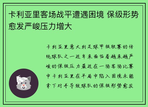 卡利亚里客场战平遭遇困境 保级形势愈发严峻压力增大
