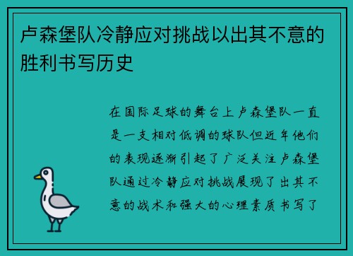 卢森堡队冷静应对挑战以出其不意的胜利书写历史