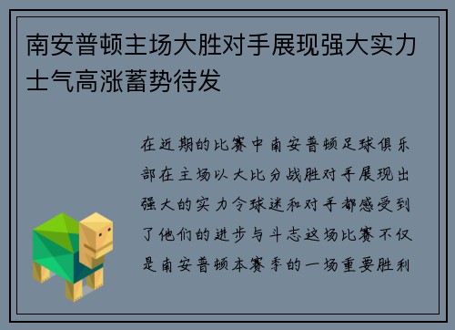 南安普顿主场大胜对手展现强大实力士气高涨蓄势待发