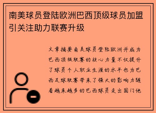 南美球员登陆欧洲巴西顶级球员加盟引关注助力联赛升级