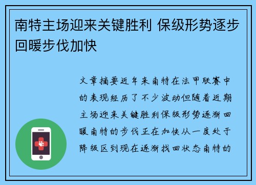 南特主场迎来关键胜利 保级形势逐步回暖步伐加快