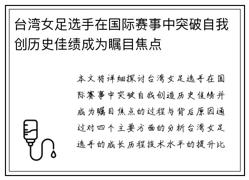 台湾女足选手在国际赛事中突破自我创历史佳绩成为瞩目焦点