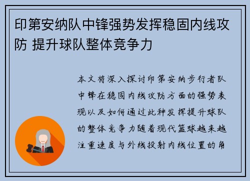 印第安纳队中锋强势发挥稳固内线攻防 提升球队整体竞争力