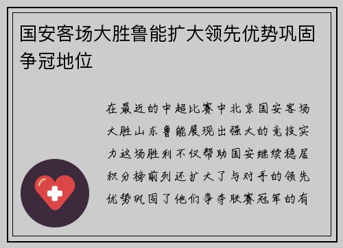 国安客场大胜鲁能扩大领先优势巩固争冠地位