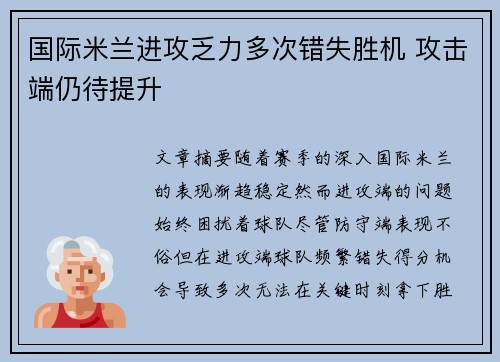 国际米兰进攻乏力多次错失胜机 攻击端仍待提升