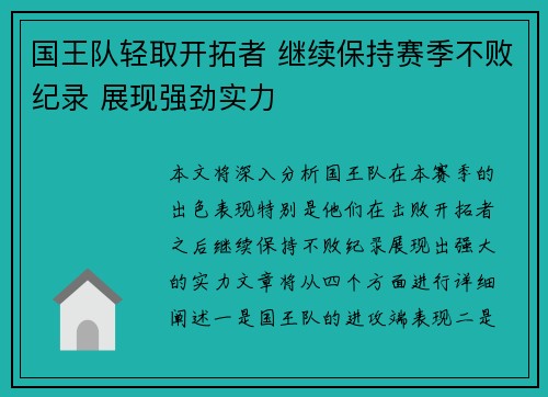国王队轻取开拓者 继续保持赛季不败纪录 展现强劲实力