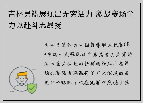 吉林男篮展现出无穷活力 激战赛场全力以赴斗志昂扬