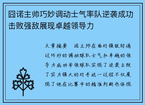 囧诺主帅巧妙调动士气率队逆袭成功击败强敌展现卓越领导力