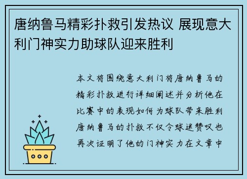 唐纳鲁马精彩扑救引发热议 展现意大利门神实力助球队迎来胜利
