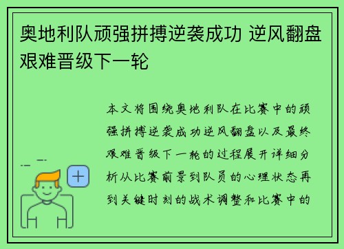 奥地利队顽强拼搏逆袭成功 逆风翻盘艰难晋级下一轮