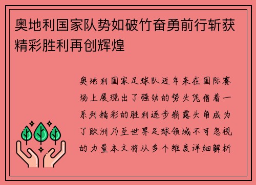 奥地利国家队势如破竹奋勇前行斩获精彩胜利再创辉煌