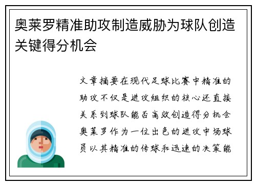奥莱罗精准助攻制造威胁为球队创造关键得分机会