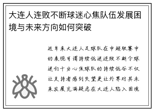 大连人连败不断球迷心焦队伍发展困境与未来方向如何突破
