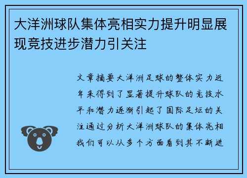 大洋洲球队集体亮相实力提升明显展现竞技进步潜力引关注