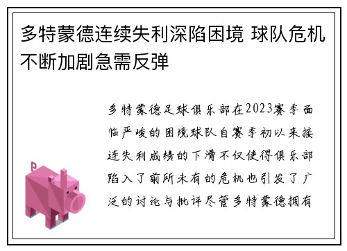 多特蒙德连续失利深陷困境 球队危机不断加剧急需反弹