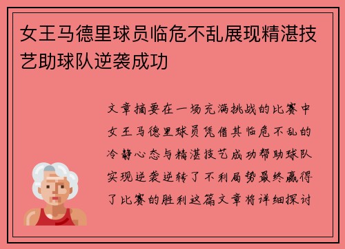 女王马德里球员临危不乱展现精湛技艺助球队逆袭成功