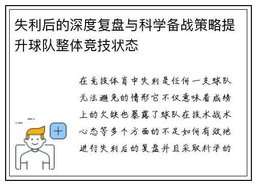 失利后的深度复盘与科学备战策略提升球队整体竞技状态