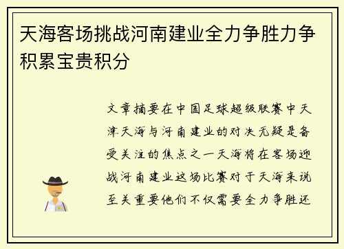 天海客场挑战河南建业全力争胜力争积累宝贵积分