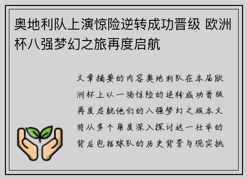 奥地利队上演惊险逆转成功晋级 欧洲杯八强梦幻之旅再度启航