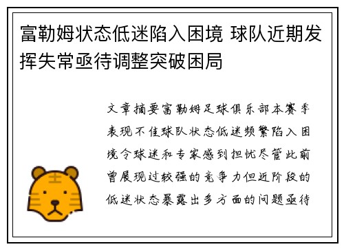 富勒姆状态低迷陷入困境 球队近期发挥失常亟待调整突破困局
