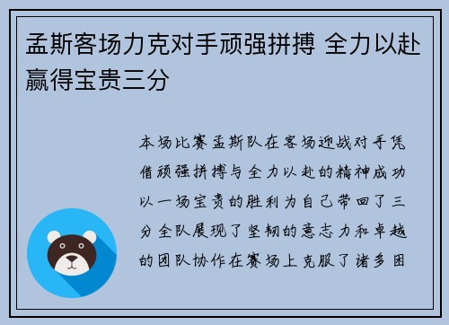 孟斯客场力克对手顽强拼搏 全力以赴赢得宝贵三分