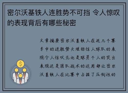 密尔沃基铁人连胜势不可挡 令人惊叹的表现背后有哪些秘密
