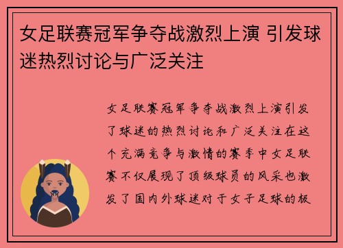 女足联赛冠军争夺战激烈上演 引发球迷热烈讨论与广泛关注