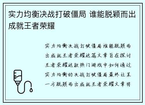 实力均衡决战打破僵局 谁能脱颖而出成就王者荣耀