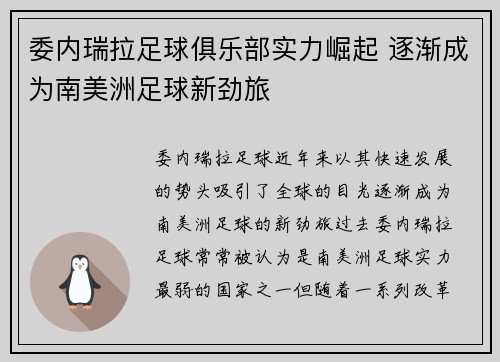 委内瑞拉足球俱乐部实力崛起 逐渐成为南美洲足球新劲旅