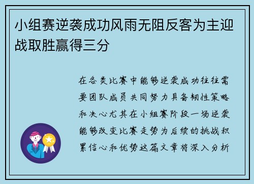 小组赛逆袭成功风雨无阻反客为主迎战取胜赢得三分