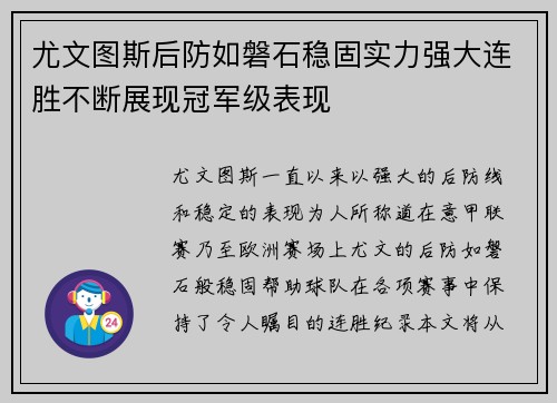 尤文图斯后防如磐石稳固实力强大连胜不断展现冠军级表现