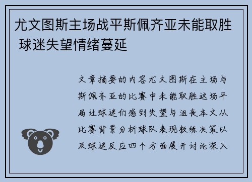 尤文图斯主场战平斯佩齐亚未能取胜 球迷失望情绪蔓延