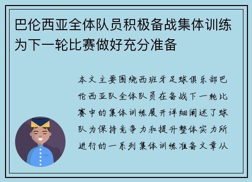 巴伦西亚全体队员积极备战集体训练为下一轮比赛做好充分准备