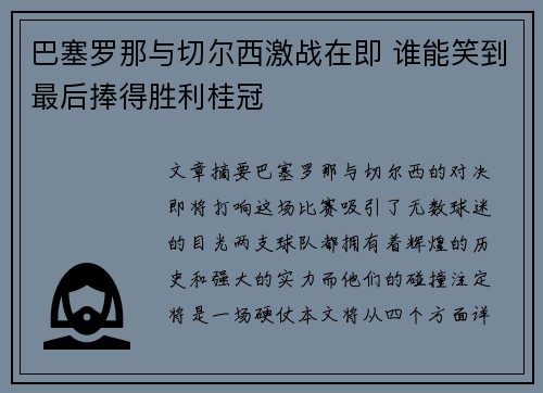 巴塞罗那与切尔西激战在即 谁能笑到最后捧得胜利桂冠