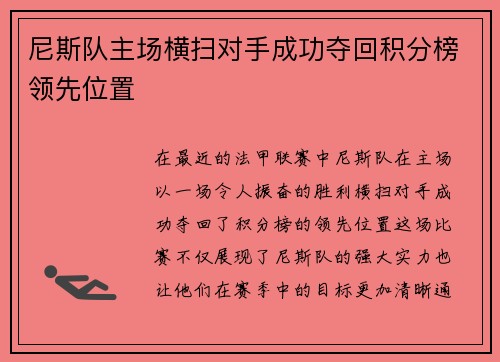 尼斯队主场横扫对手成功夺回积分榜领先位置