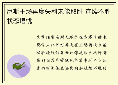 尼斯主场再度失利未能取胜 连续不胜状态堪忧