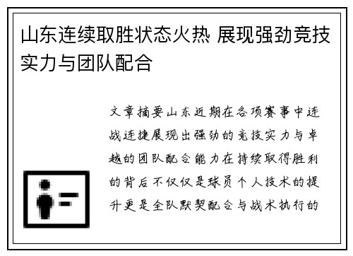 山东连续取胜状态火热 展现强劲竞技实力与团队配合