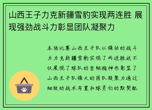 山西王子力克新疆雪豹实现两连胜 展现强劲战斗力彰显团队凝聚力