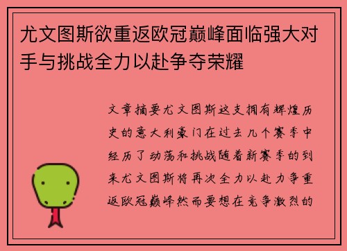 尤文图斯欲重返欧冠巅峰面临强大对手与挑战全力以赴争夺荣耀
