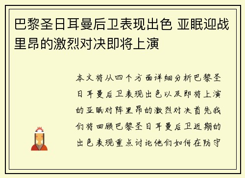 巴黎圣日耳曼后卫表现出色 亚眠迎战里昂的激烈对决即将上演