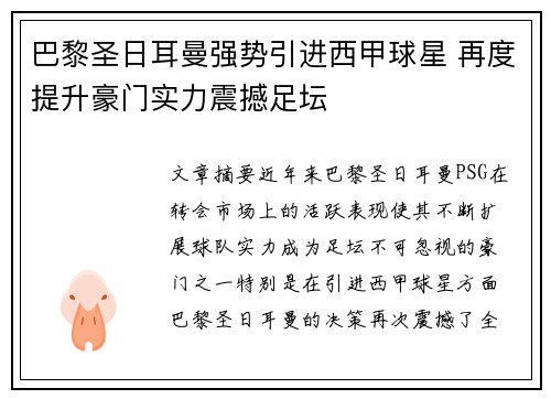 巴黎圣日耳曼强势引进西甲球星 再度提升豪门实力震撼足坛