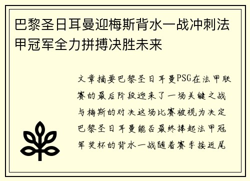 巴黎圣日耳曼迎梅斯背水一战冲刺法甲冠军全力拼搏决胜未来