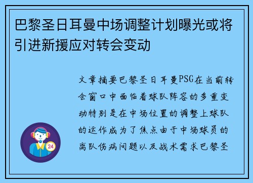 巴黎圣日耳曼中场调整计划曝光或将引进新援应对转会变动